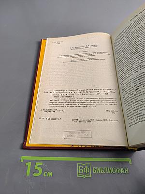 Литература и культура Древней Руси. Словарь-справочник