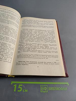 Литература и культура Древней Руси. Словарь-справочник