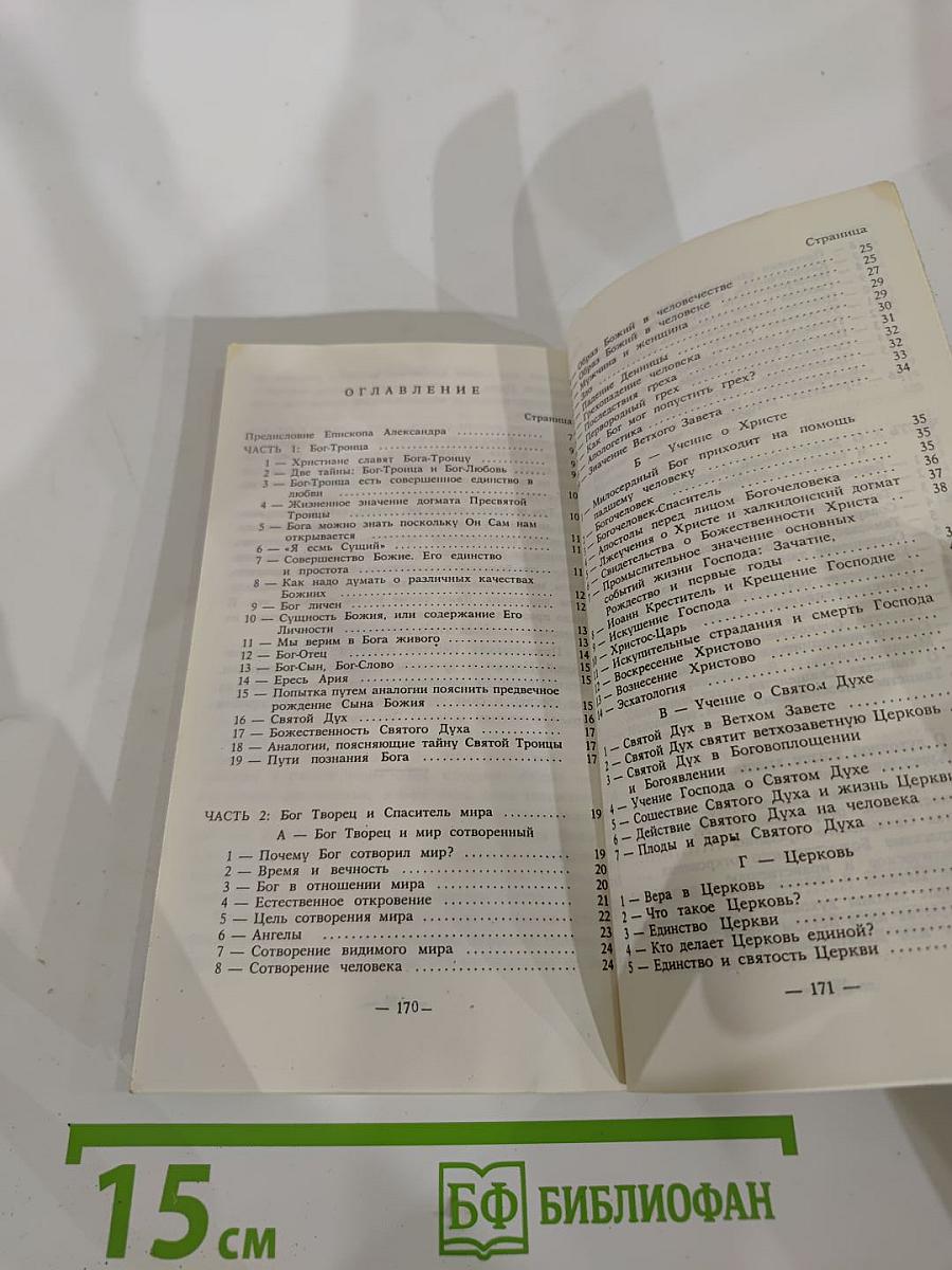 Православный Катихизис