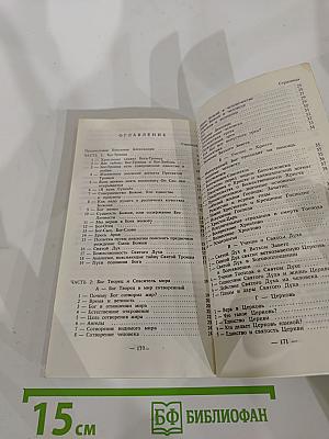 Православный Катихизис