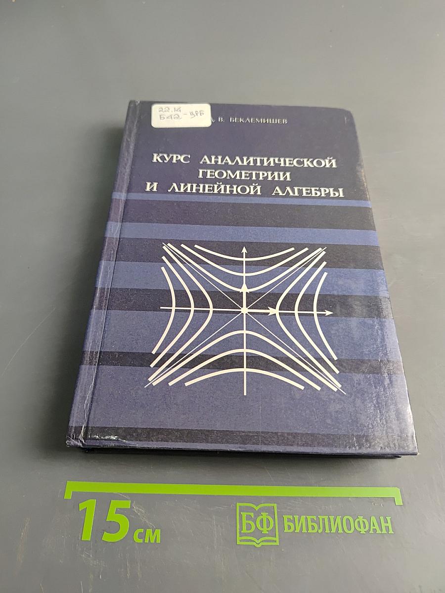 Курс аналитической геометрии и линейной алгебры
