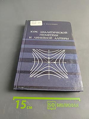 Курс аналитической геометрии и линейной алгебры