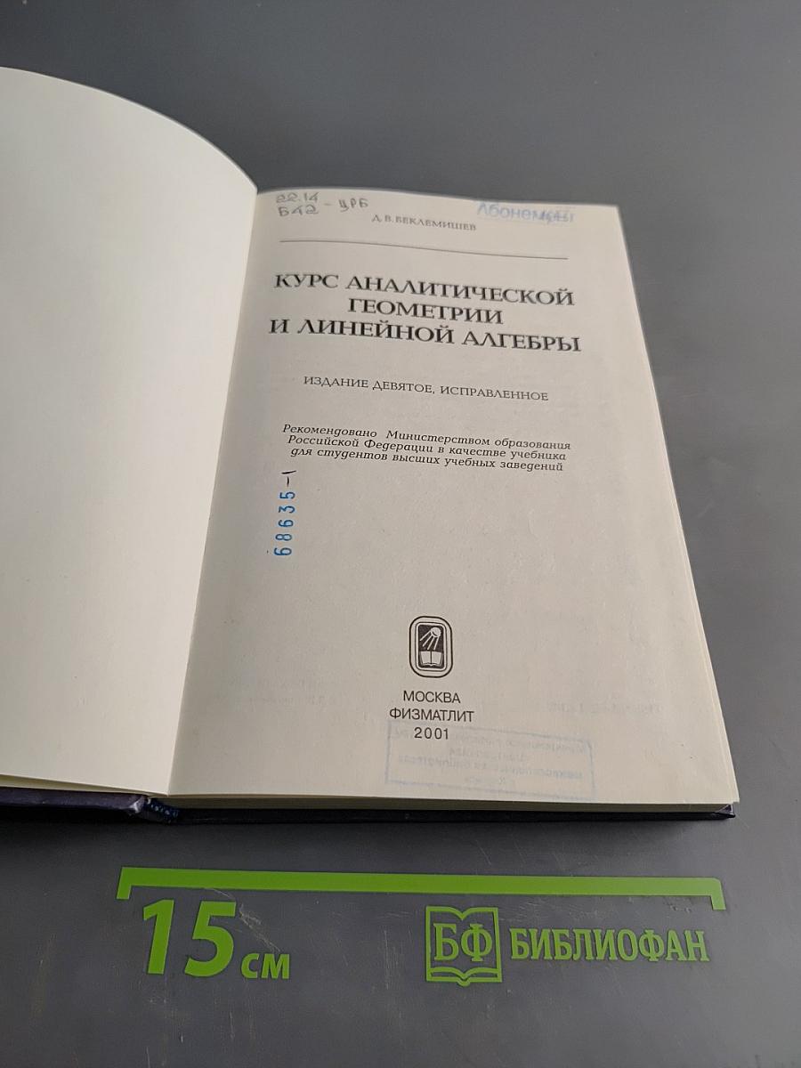 Курс аналитической геометрии и линейной алгебры