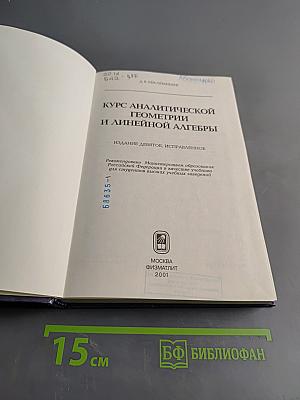 Курс аналитической геометрии и линейной алгебры