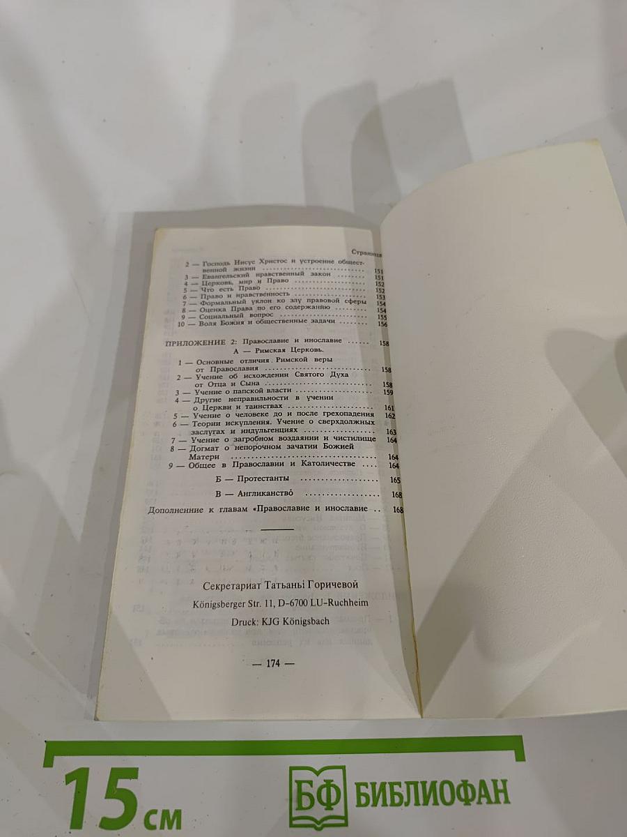 Православный Катихизис