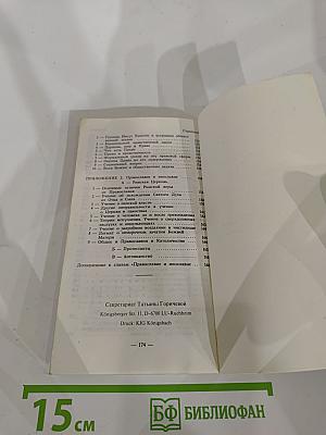 Православный Катихизис
