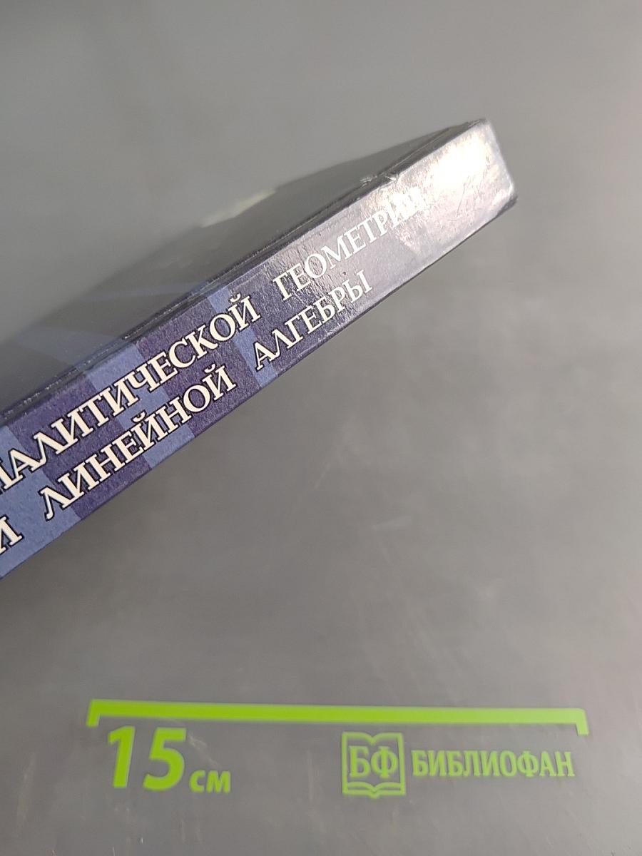 Курс аналитической геометрии и линейной алгебры
