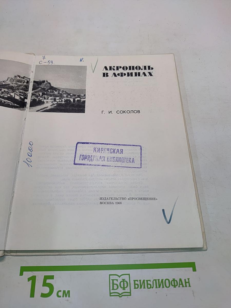Акрополь в Афинах