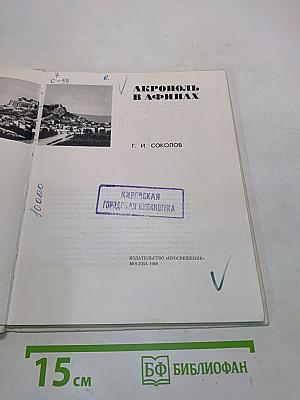 Акрополь в Афинах