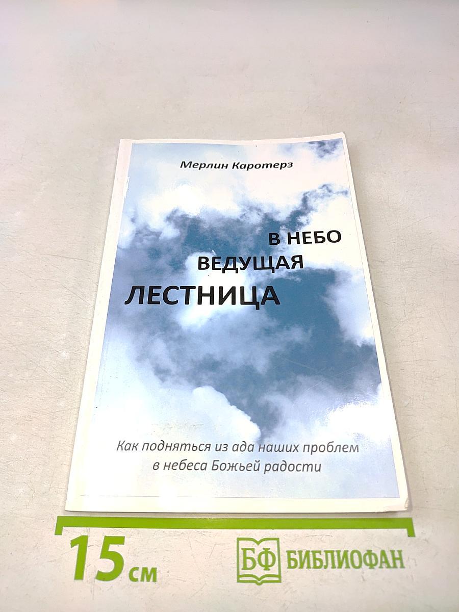 В небо ведущая лестница