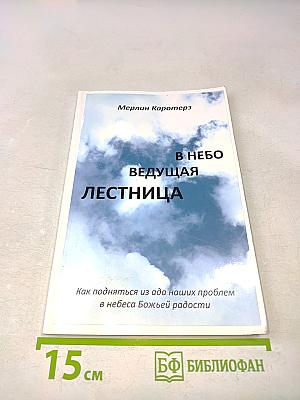 В небо ведущая лестница