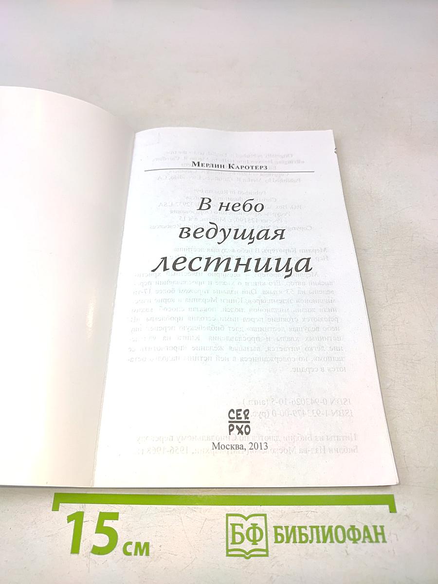 В небо ведущая лестница