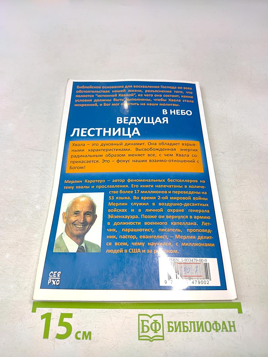 В небо ведущая лестница