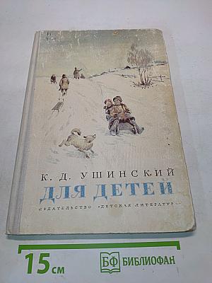 Для детей. Рассказы и сказки