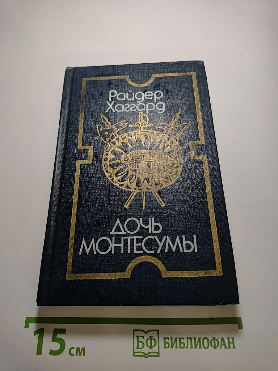 Дочь Монтесумы