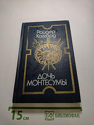 Дочь Монтесумы