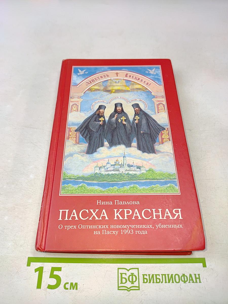 Пасха Красная. О трех Оптинских новомучениках, убиенных на Пасху 1993 года