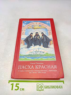 Пасха Красная. О трех Оптинских новомучениках, убиенных на Пасху 1993 года