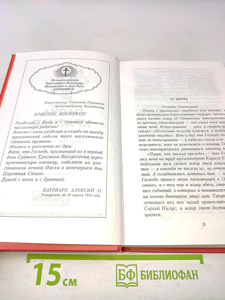 Пасха Красная. О трех Оптинских новомучениках, убиенных на Пасху 1993 года