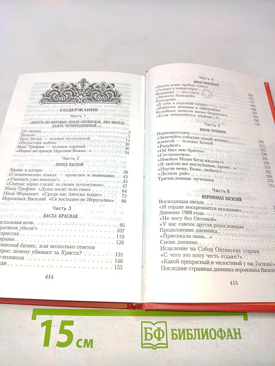 Пасха Красная. О трех Оптинских новомучениках, убиенных на Пасху 1993 года