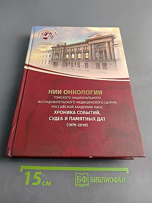 НИИ онкологии Томского национального исследовательского медицинского центра Российской академии наук: Хроника событий, судеб и памятных дат (1979-2019)