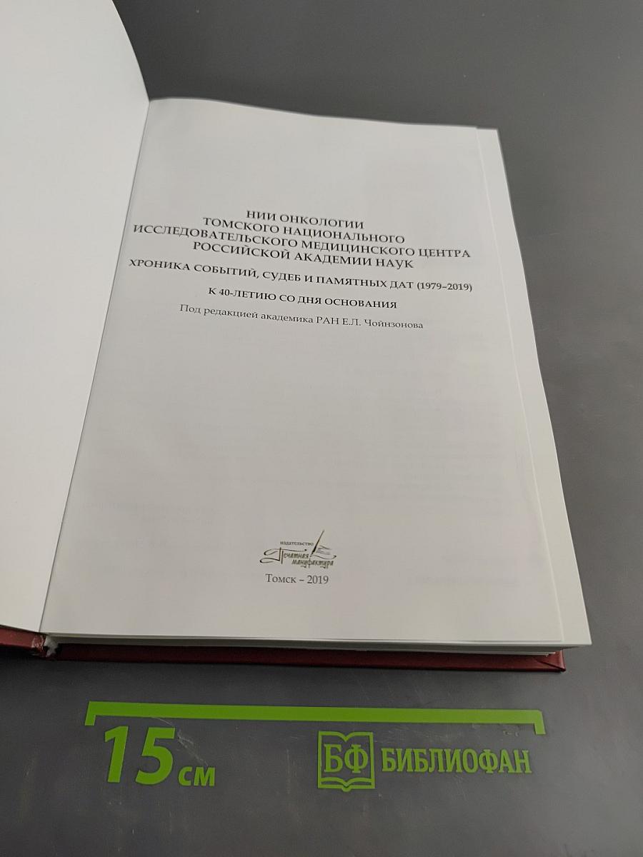 НИИ онкологии Томского национального исследовательского медицинского центра Российской академии наук: Хроника событий, судеб и памятных дат (1979-2019)