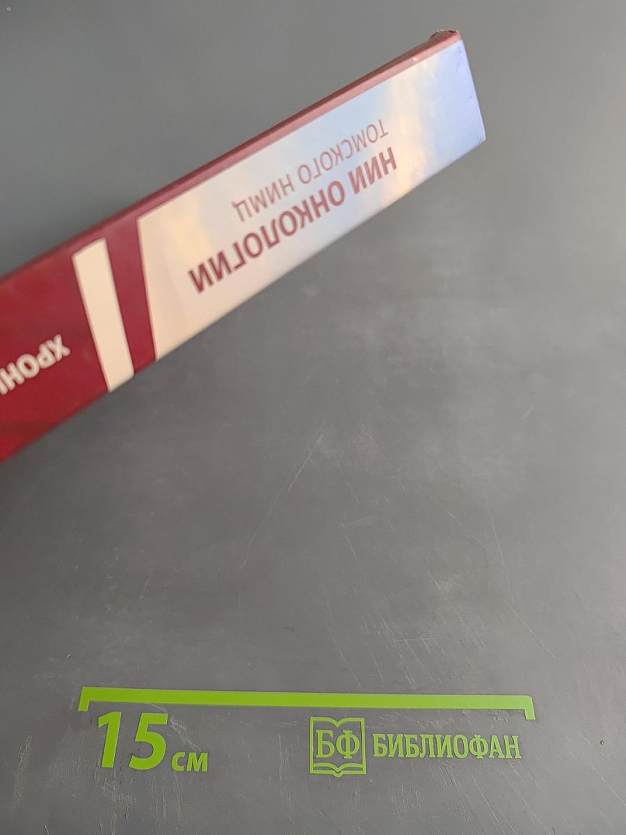 НИИ онкологии Томского национального исследовательского медицинского центра Российской академии наук: Хроника событий, судеб и памятных дат (1979-2019)