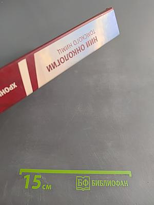НИИ онкологии Томского национального исследовательского медицинского центра Российской академии наук: Хроника событий, судеб и памятных дат (1979-2019)