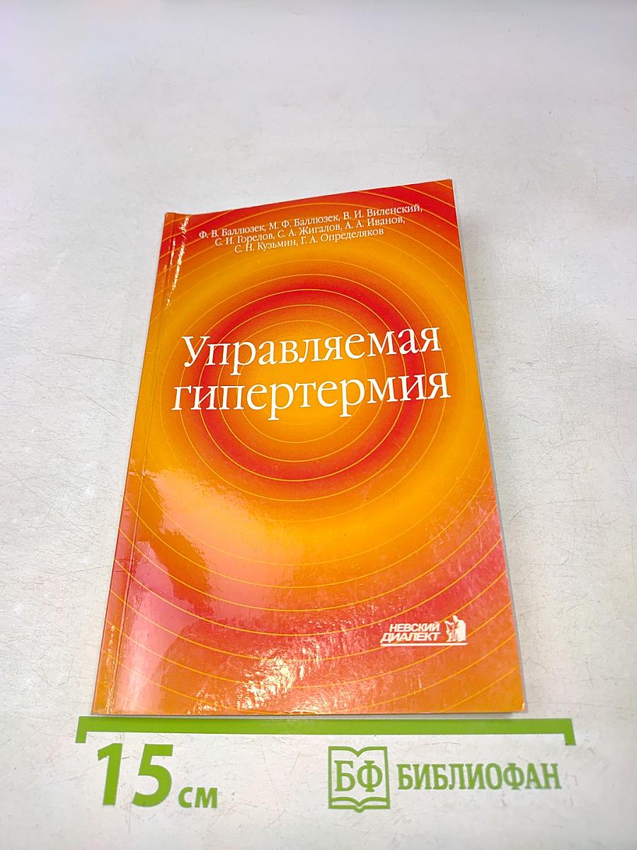 Управляемая гипертермия