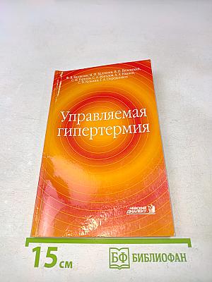 Управляемая гипертермия