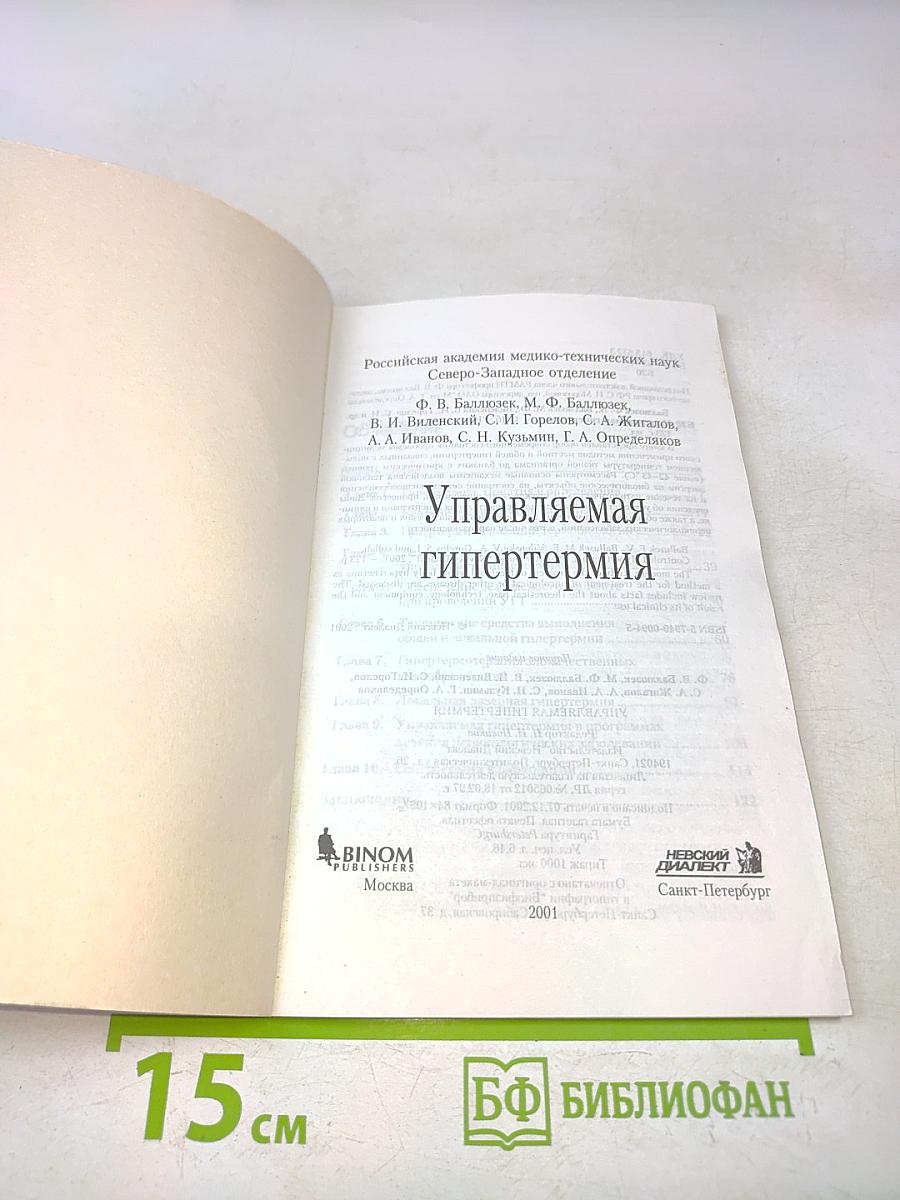 Управляемая гипертермия