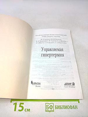 Управляемая гипертермия