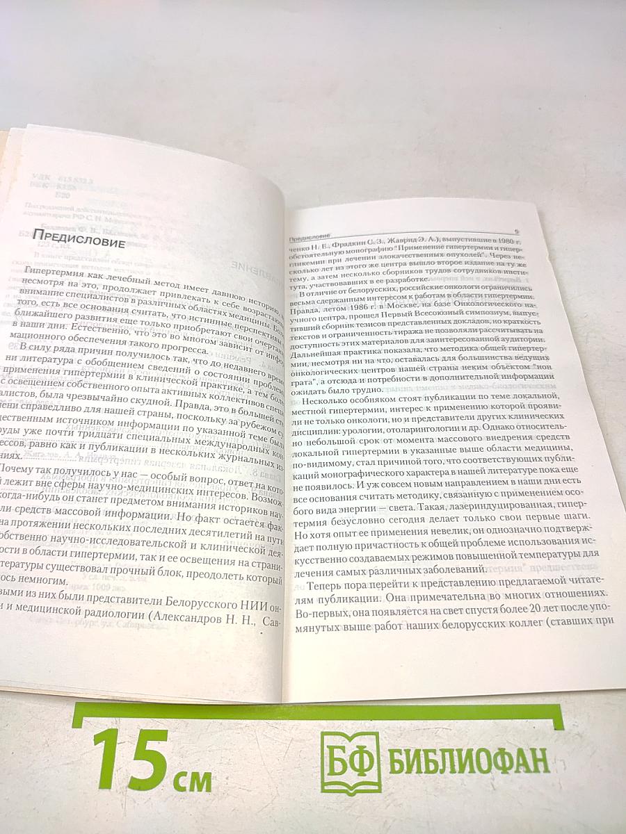 Управляемая гипертермия