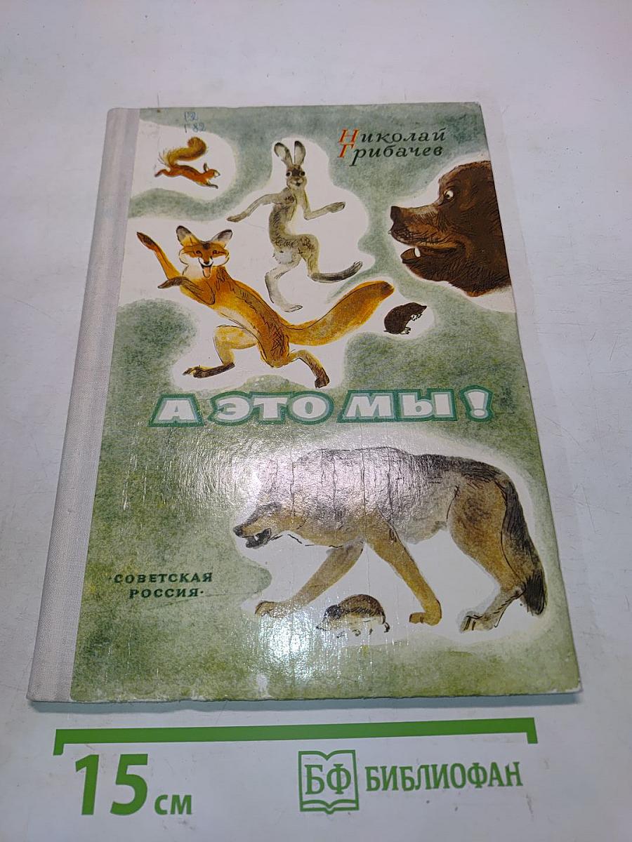 А это мы!