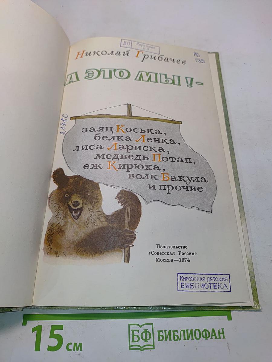 А это мы!