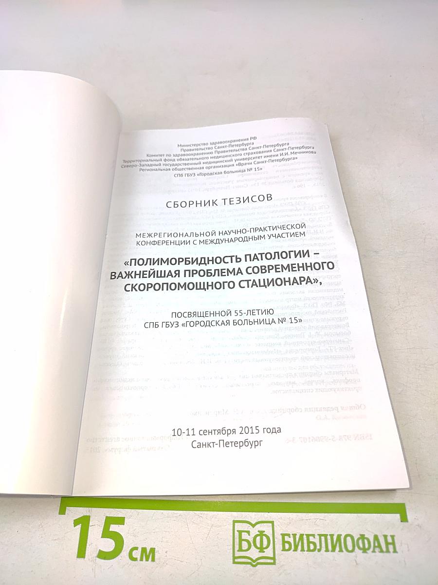 Сборник тезисов межрегиональной научно-практической конференции с международным участием «Полиморбидность патологии – важнейшая проблема современного скоропомощного стационара», посвященной 55-летию СПБ ГБУЗ «Городская больница № 15»