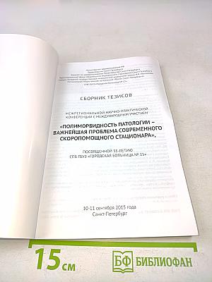 Сборник тезисов межрегиональной научно-практической конференции с международным участием «Полиморбидность патологии – важнейшая проблема современного скоропомощного стационара», посвященной 55-летию СПБ ГБУЗ «Городская больница № 15»
