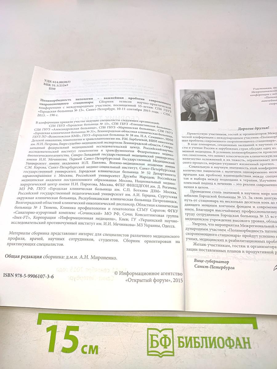 Сборник тезисов межрегиональной научно-практической конференции с международным участием «Полиморбидность патологии – важнейшая проблема современного скоропомощного стационара», посвященной 55-летию СПБ ГБУЗ «Городская больница № 15»