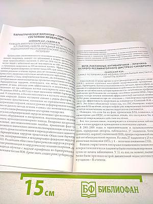 Сборник тезисов межрегиональной научно-практической конференции с международным участием «Полиморбидность патологии – важнейшая проблема современного скоропомощного стационара», посвященной 55-летию СПБ ГБУЗ «Городская больница № 15»