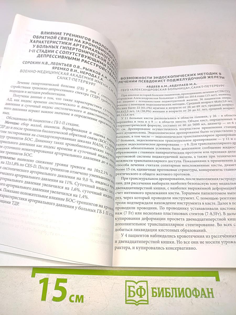 Сборник тезисов межрегиональной научно-практической конференции с международным участием «Полиморбидность патологии – важнейшая проблема современного скоропомощного стационара», посвященной 55-летию СПБ ГБУЗ «Городская больница № 15»