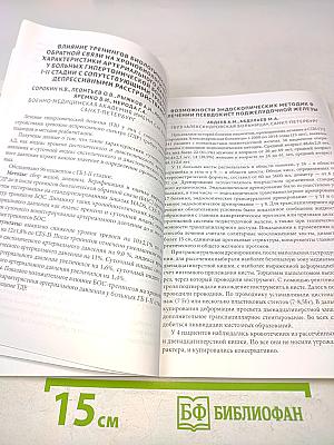 Сборник тезисов межрегиональной научно-практической конференции с международным участием «Полиморбидность патологии – важнейшая проблема современного скоропомощного стационара», посвященной 55-летию СПБ ГБУЗ «Городская больница № 15»