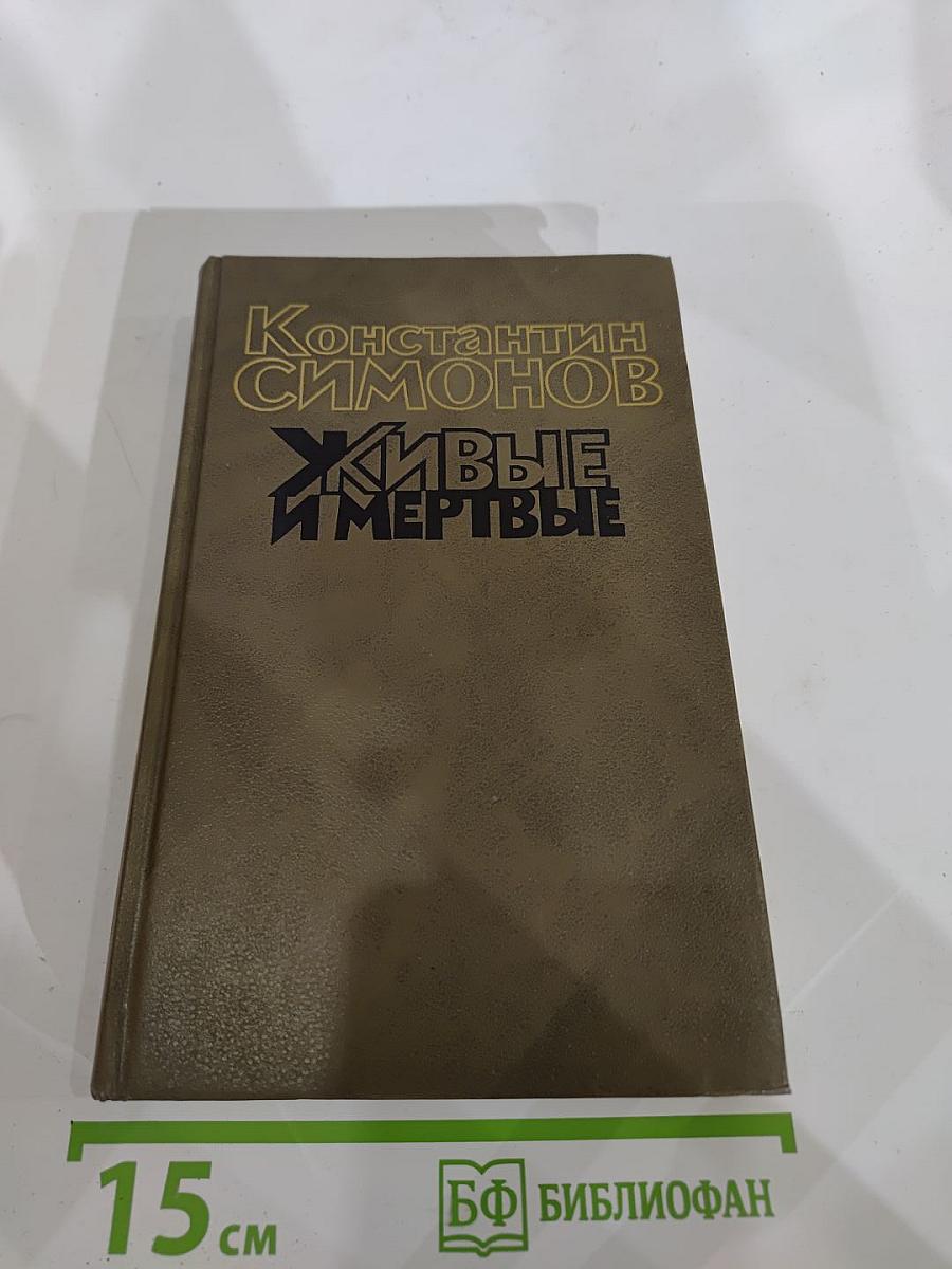 Живые и мертвые. Книга первая. Живые и мертвые