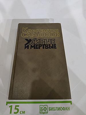 Живые и мертвые. Книга первая. Живые и мертвые