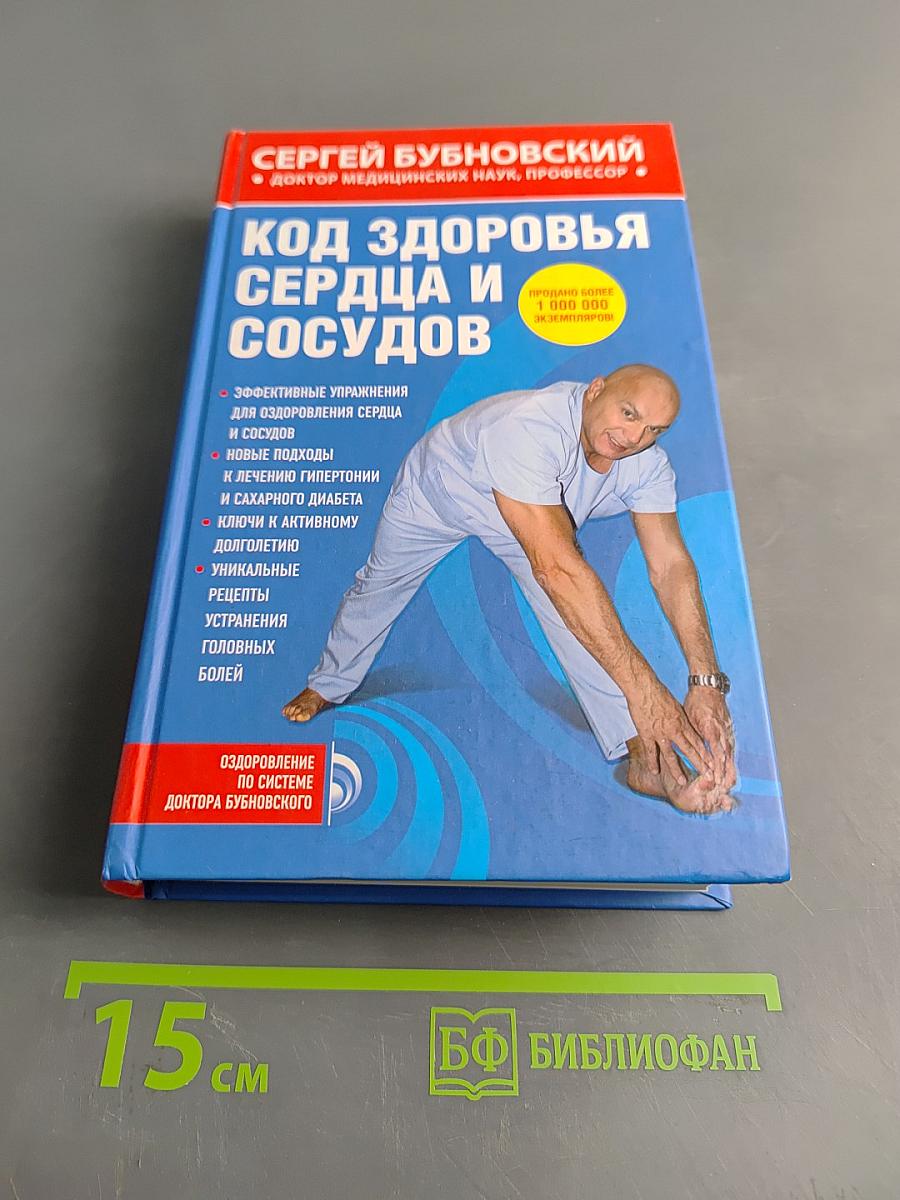 Код здоровья сердца и сосудов