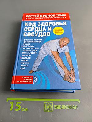 Код здоровья сердца и сосудов