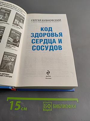 Код здоровья сердца и сосудов