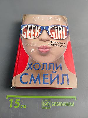 Geek Girl. Гениальна и прекрасна