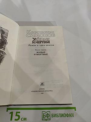 Живые и мертвые. Книга первая. Живые и мертвые