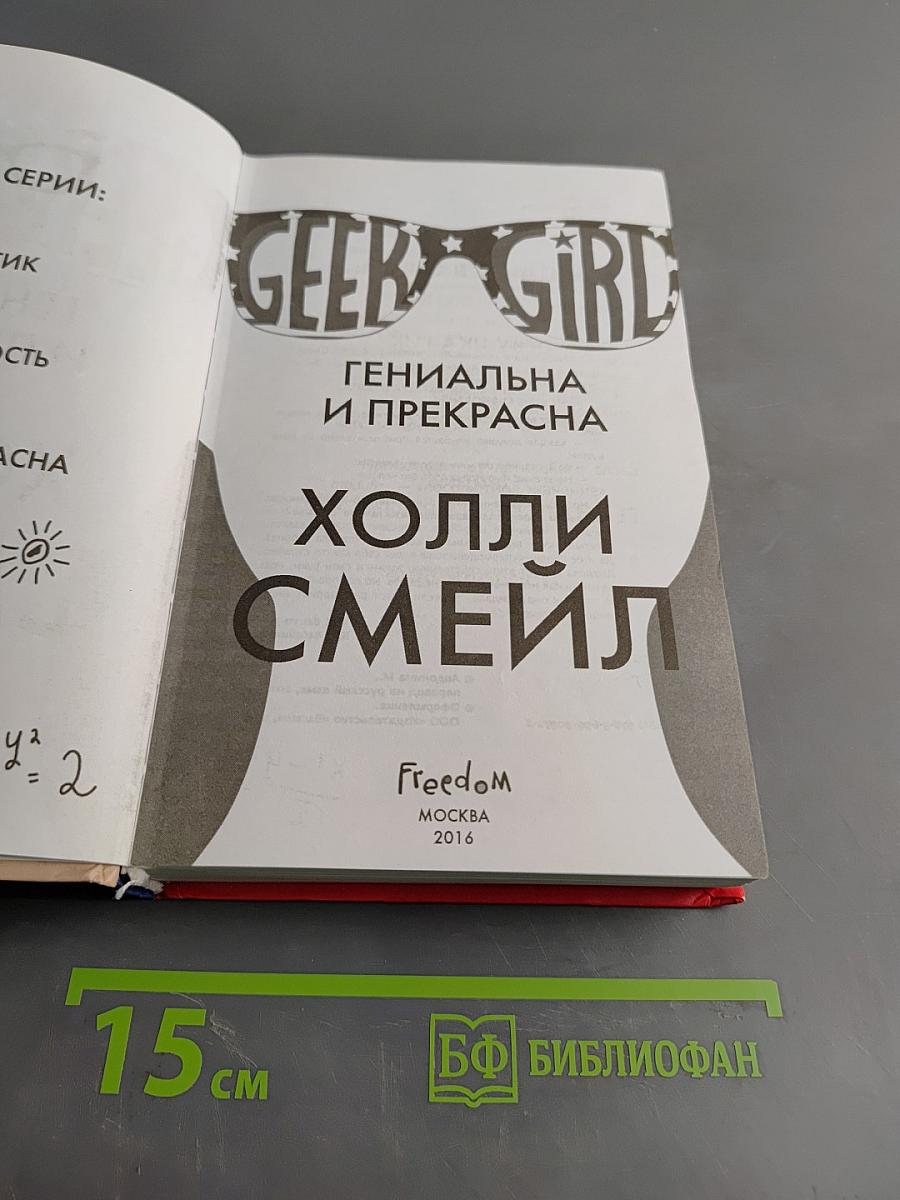 Geek Girl. Гениальна и прекрасна