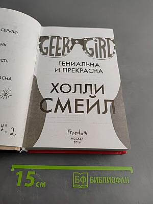 Geek Girl. Гениальна и прекрасна